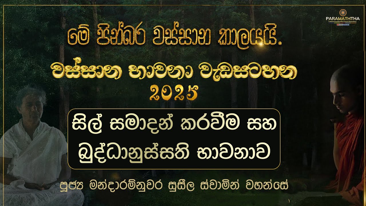 වස්සාන භාවනා වැඩසටහන 2025 | සිල් සමාදන් කරවීම සහ බුද්ධානුස්සති භාවනාව | MandaramNuwara Suseela thero