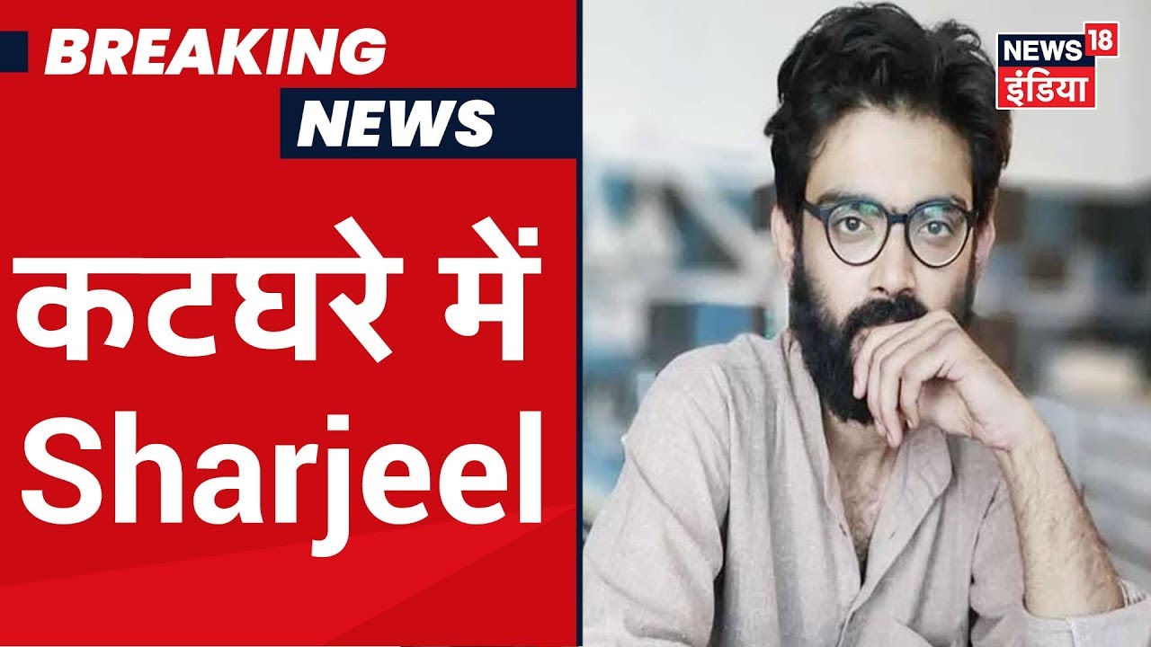 दो दिन की पुलिस रिमांड पर Sharjeel Imam,भड़काऊ भाषण का है आरोप