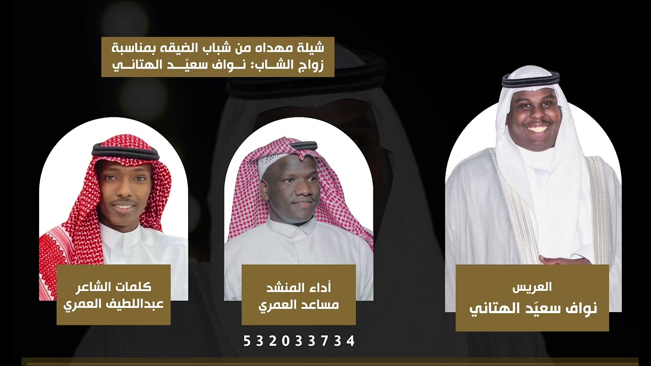 شيلة مهداه من شباب الضيقه بمناسبة زواج الشاب: نواف سعيّد الهتاني