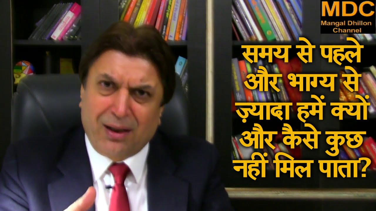 308. समय से पहले और भाग्य से ज्यादा हमें क्यों और कैसे कुछ नहीं मिलता?-मंगल ढिल्लों