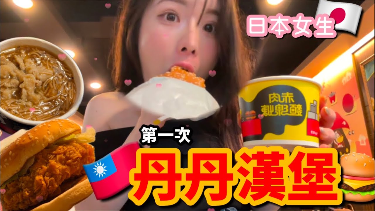 【🇹🇼台灣美食🍴】日本人潛入起源高雄的漢堡店🍔 我們希望將丹丹漢堡傳播給世界各地的人們🌍