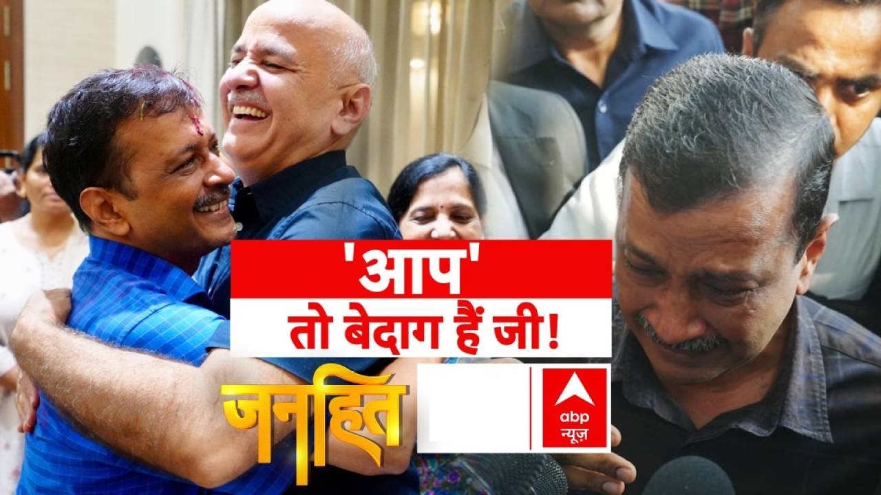 Janhit: 'आप' तो बेदाग हैं जी ! | Arvind Kejriwal | Delhi Liquor Policy Case | BJP | ABP News