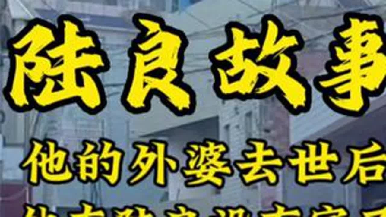 清明哀思：他出生在陆良，后外婆去世后，他在陆良再也没有家了！ #陆良 #乡愁记忆 #父母在的地方就是家 #清明