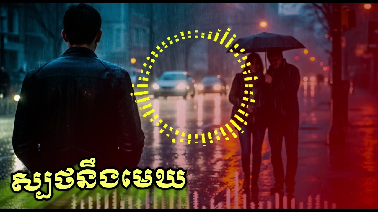 ស្បត់មុខមេឃ | គ្រប់រសជាតិជីវិ (ទឹកភ្នែក, ការរង់ចាំ, និងក្តីសុខ)