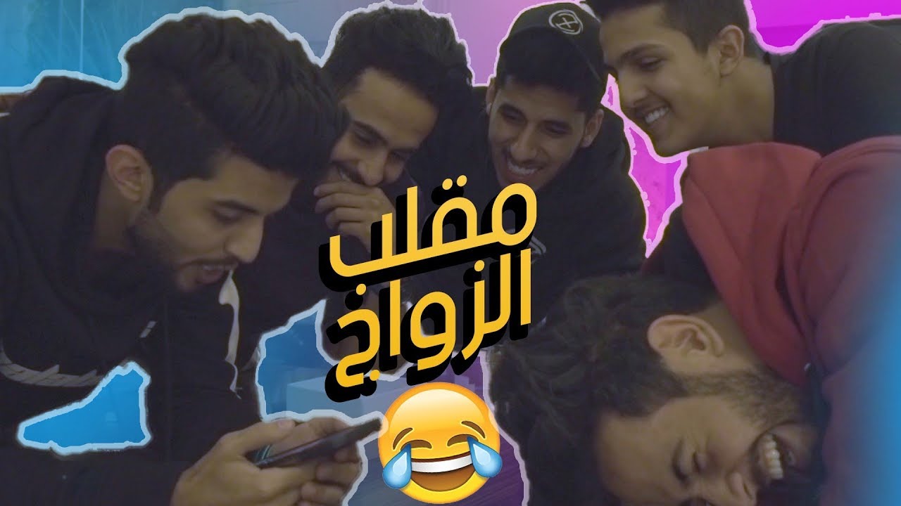 احمد البارقي يمقلب امه - متزوج مسيار !!!!