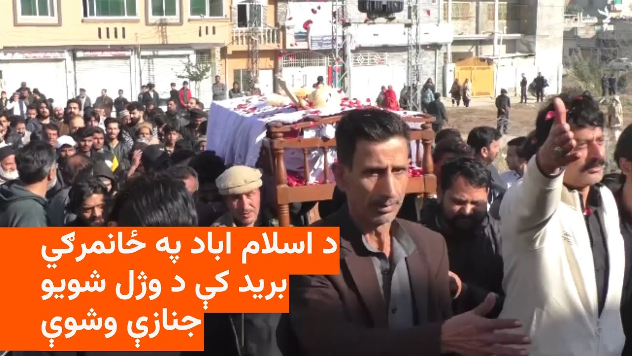 اسلام اباد کې د شيعاګانو په جومات شوي ځانمرګي بريد کې وژل شوي کسان خاورو ته وسپارل شول