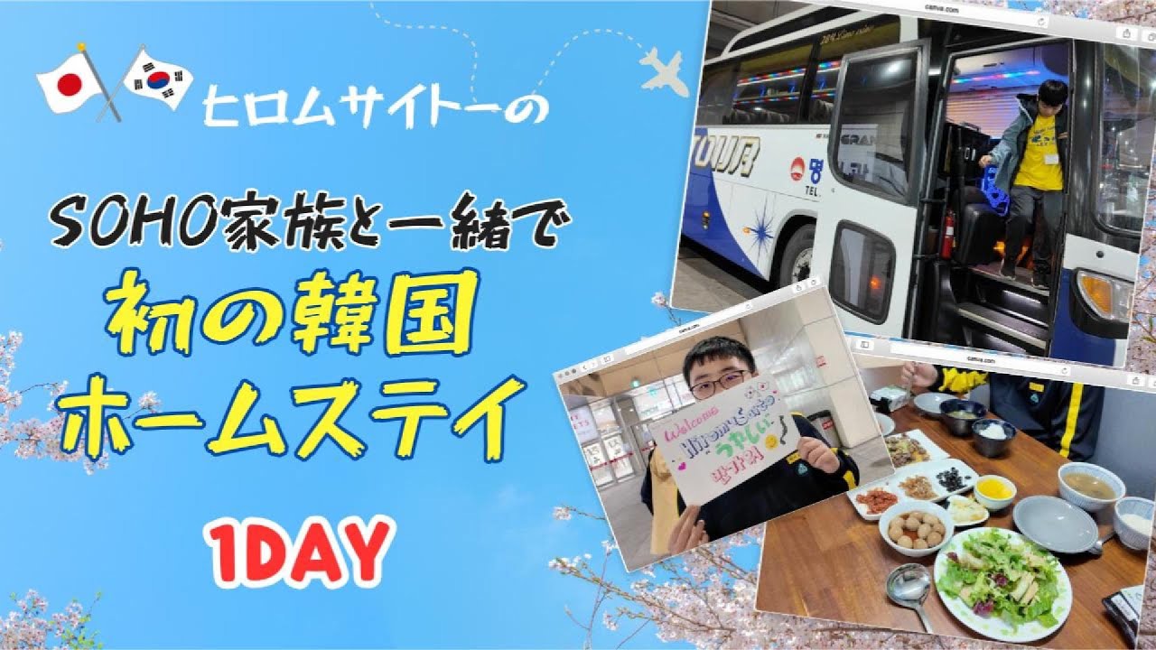 韓国ホームステイ ひろむの韓国ホームステイ1日目