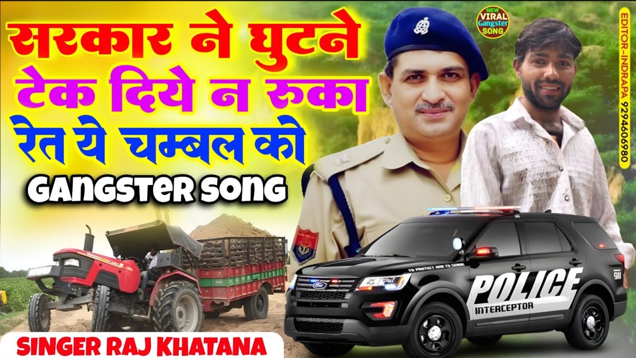 सरकार ने घुटने टेक दिये न रुका रेत ये चम्बल को///2026 का न्यू गैंगस्टर सॉन्ग///सिंगर राज खटाना
