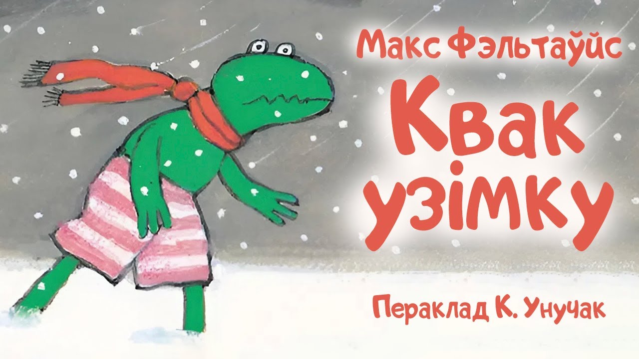 Казачкі з альтаначкі // Квак узімку
