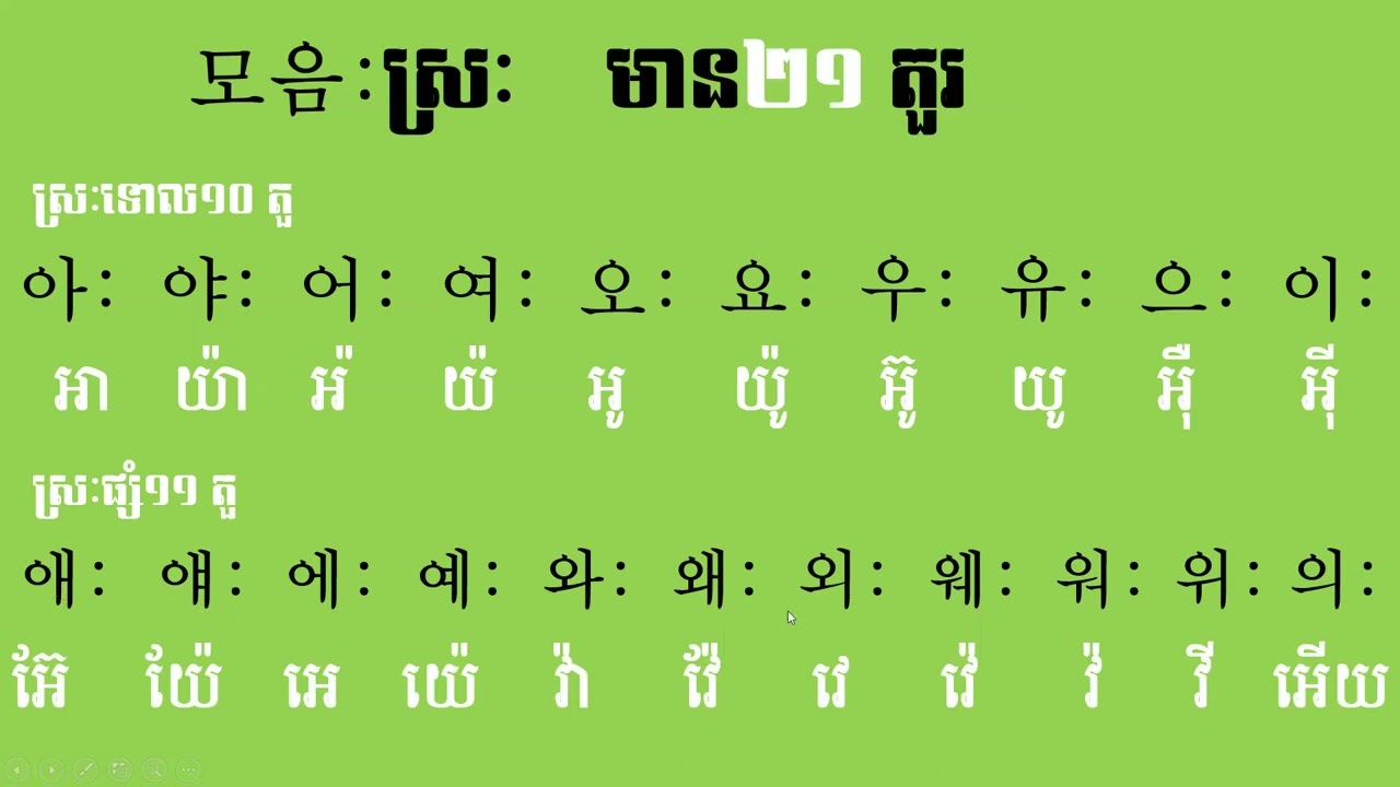 ថ្នាក់មូលដ្ឋានភាសាកូរ៉េ ព្យញ្ជនៈ ស្រះ មេរៀនទី 5
