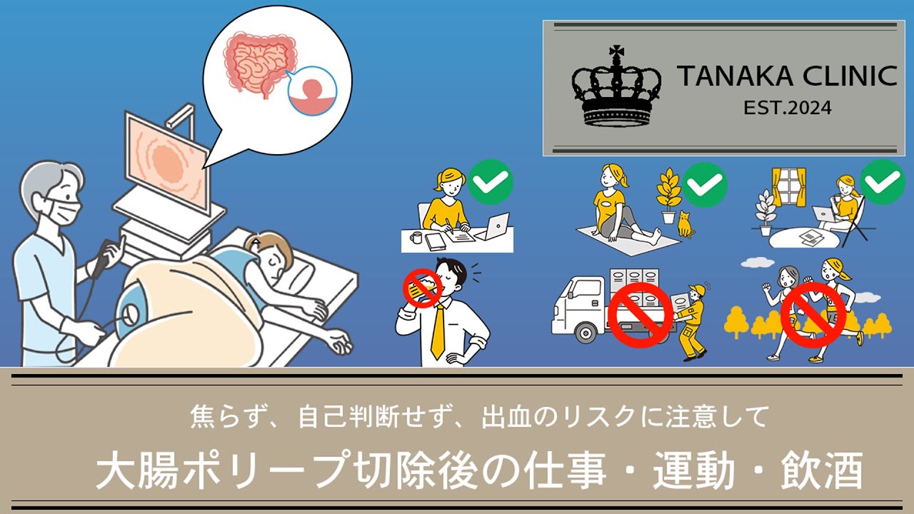 22　大腸ポリープ切除後の仕事・運動・飲酒｜たなか内科クリニック