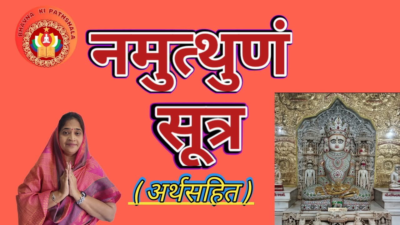 नमुत्थुणं सूत्र | अर्थ साहित (हिंदी) | Namothunam stotra #jain
