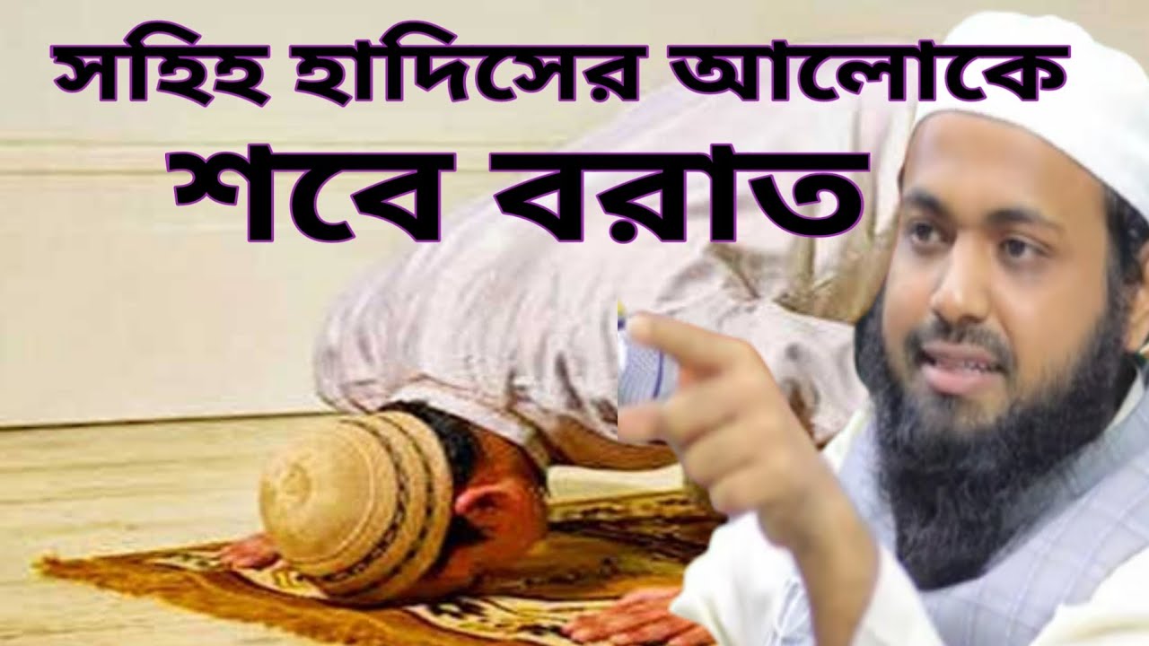 New Bangla Waz Mahfil Mufti Arif Bin Habib সহিহ হাদিসের আলোকে শবে বরাত | Islamic Waz Mahfil