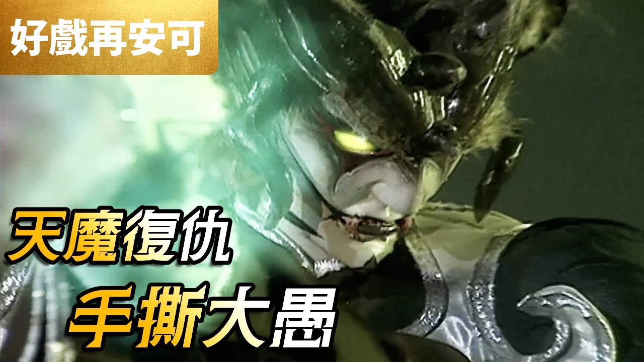 霹靂好戲再安可：天魔復仇 手撕大愚！｜許願仙、天魔、大愚先生｜霹靂英雄榜之風起雲湧二 第12章｜霹靂布袋戲 PILI PUPPETRY