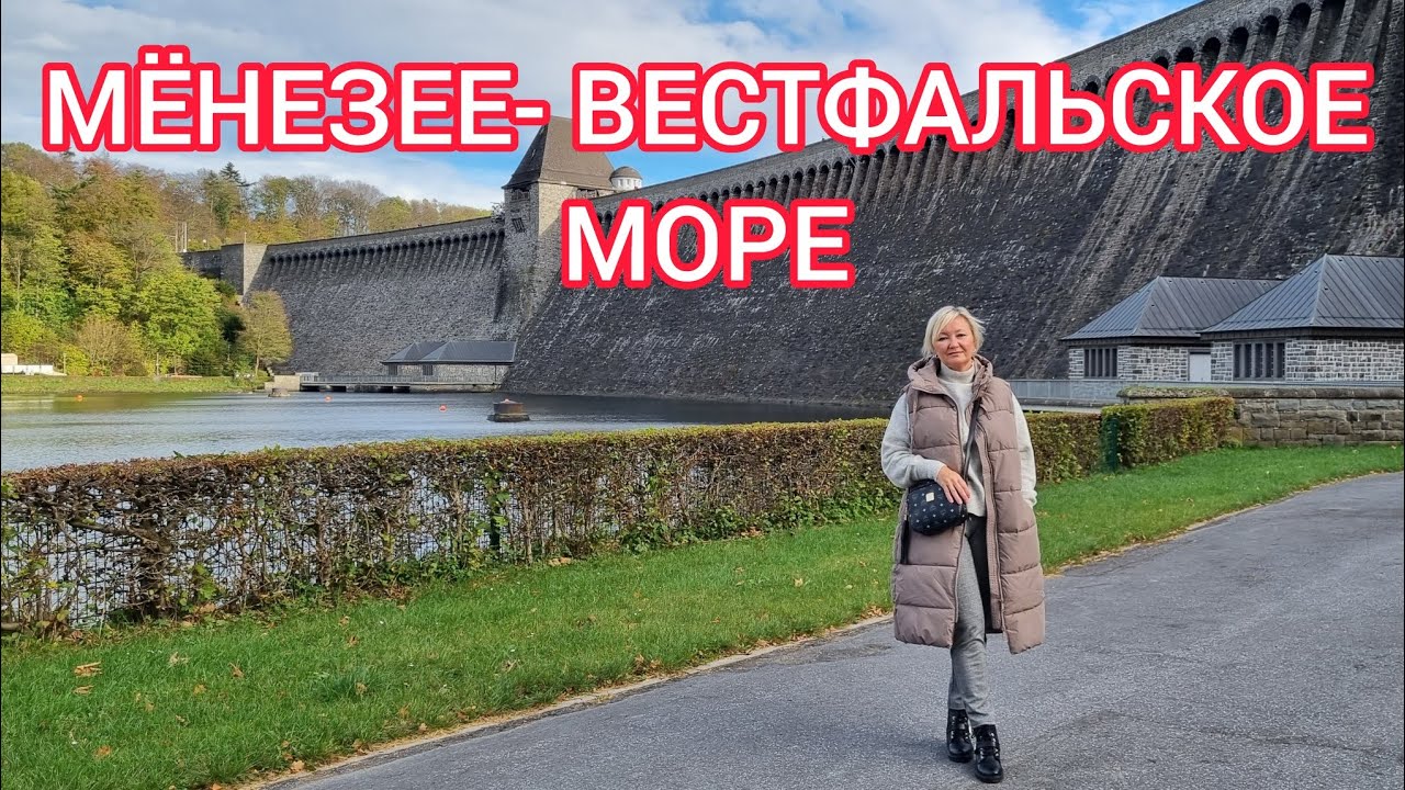 МЁНЕЗЕЕ- ВЕСТФАЛЬСКОЕ МОРЕ.