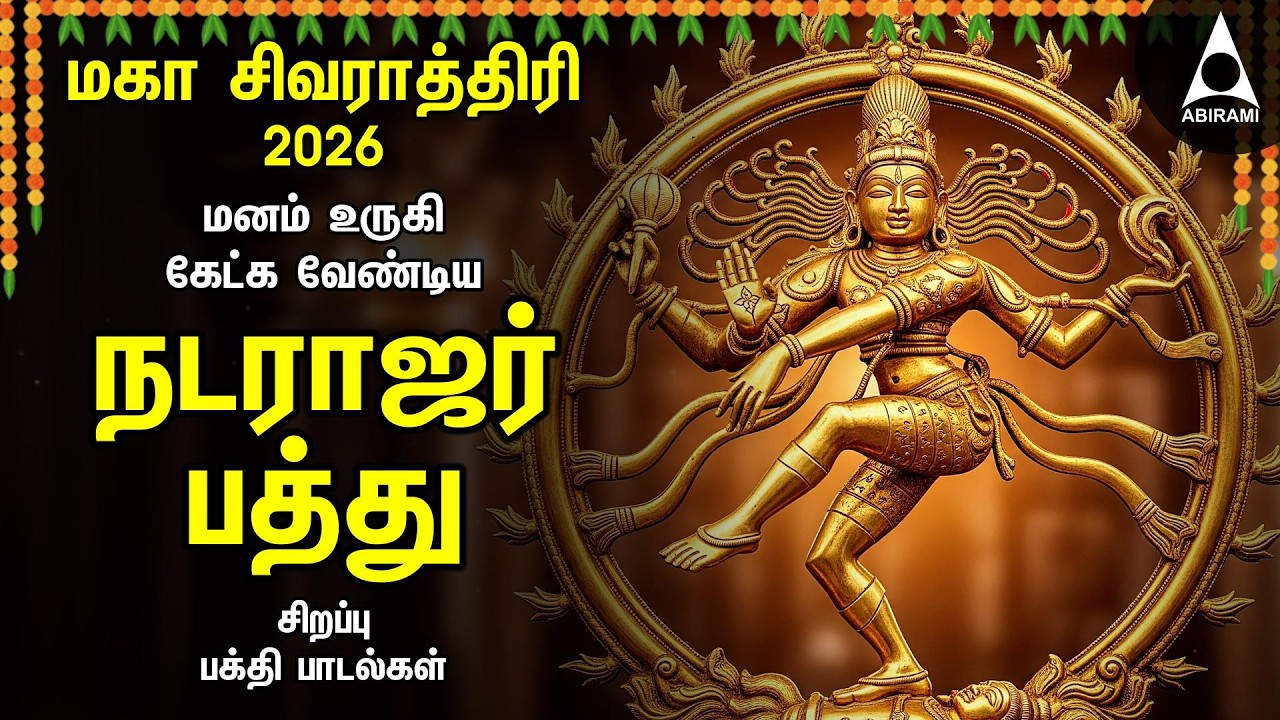 Maha Shivratri 2026 - Special Sivan Songs | Powerful Natarajar Patthu Sivan Tamil Devotional Song