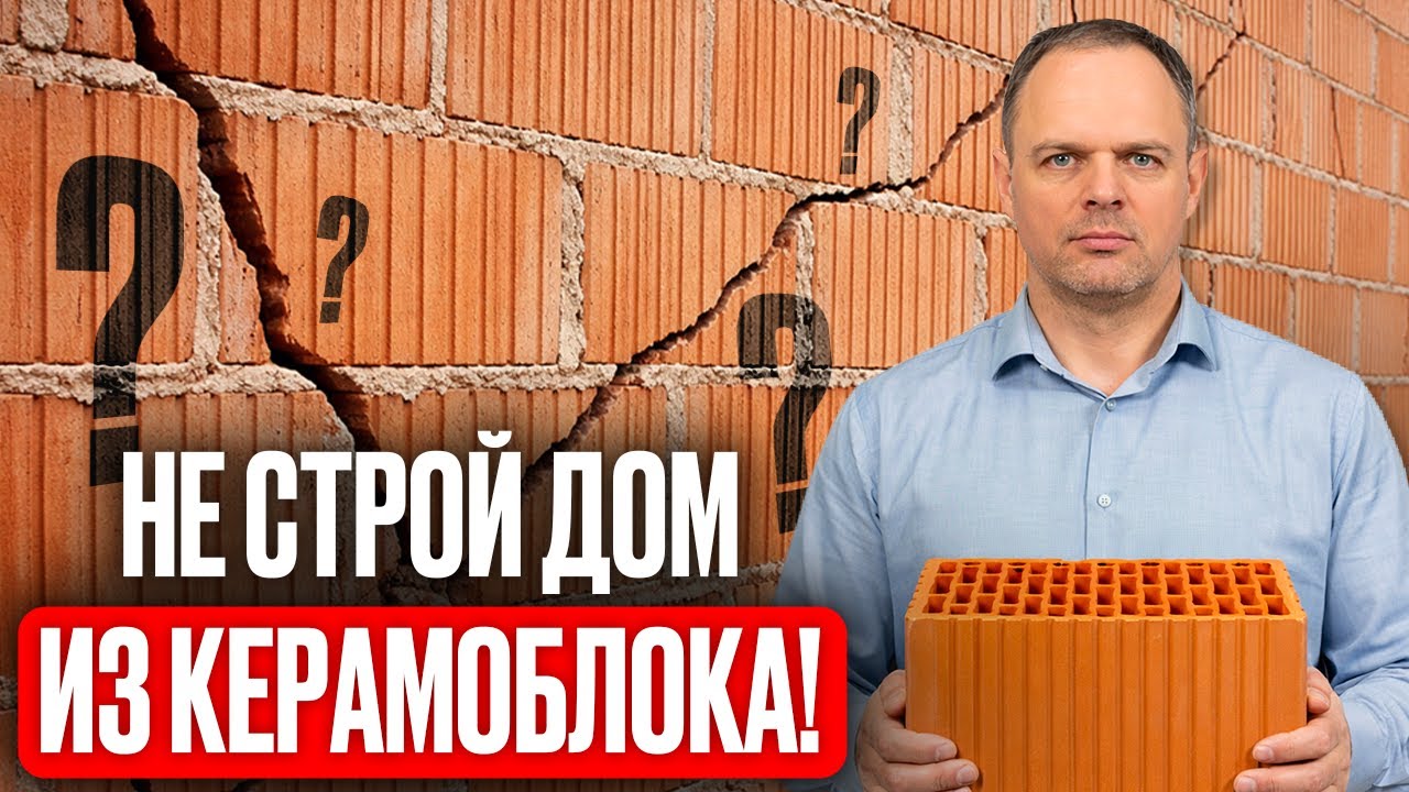8 причин НЕ СТРОИТЬ дом из КЕРАМОБЛОКА! Реальные ПЛЮСЫ и МИНУСЫ