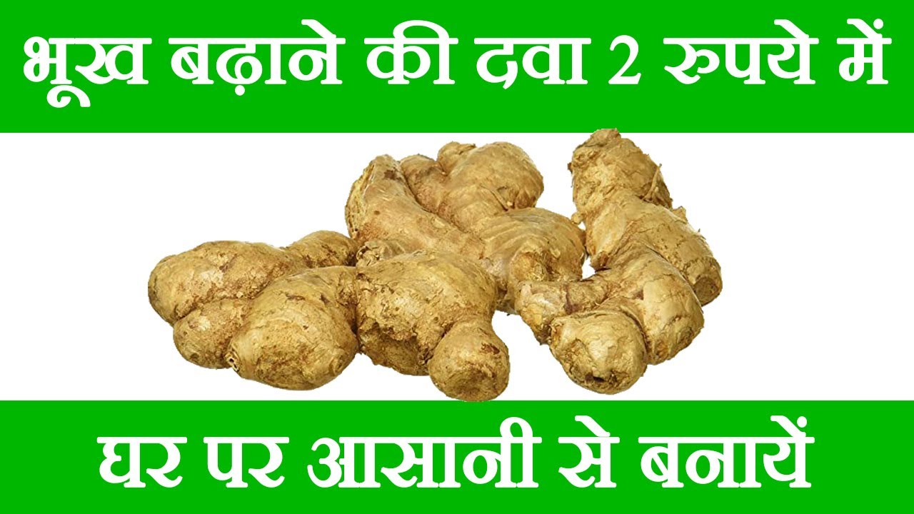 भूख नहीं लगने की दवा, Bhukh Badhane Ke Upay, Bhukh Nahi Lagne Ki Dawa, How To Cure Low Appetite