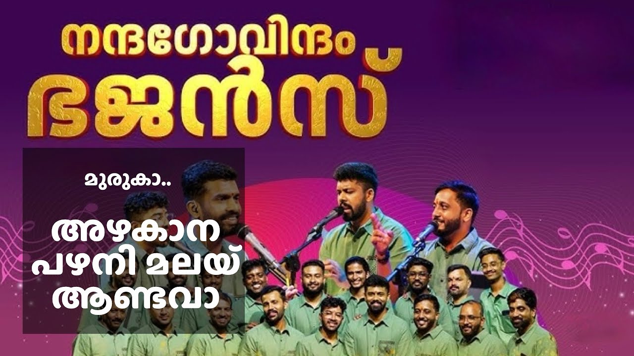 Azhakaana Palani | Nandagovindam Bhajans | MuruganSong #sunithchettikulangara #nandagovindambhajans 