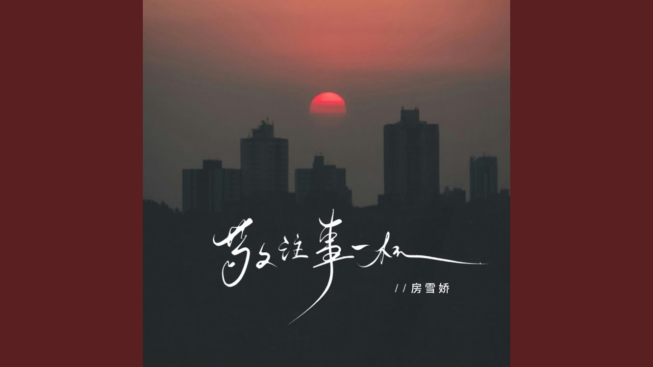 敬往事一杯 (怀念却不再留念)