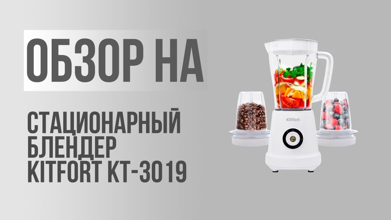 Обзор на | Стационарный блендер Kitfort KT-3019