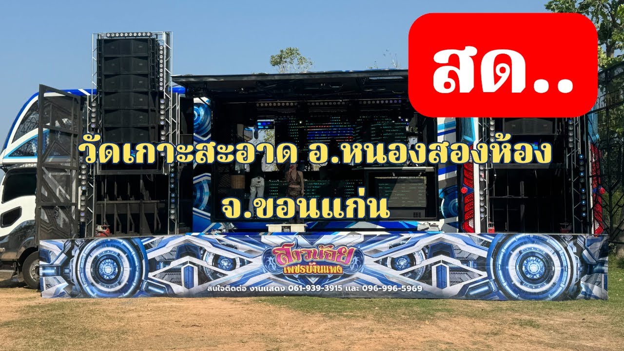 รถแห่ลำเพลินเต้ยสะเดิด สาวน้อยเพชรบ้านแพง กำลังถ่ายทอดสด!