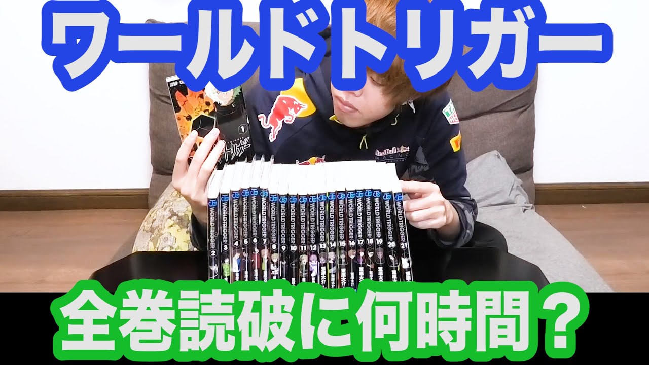 漫画「ワールドトリガー」全巻読むのに何時間かかるか測ってみた【検証】