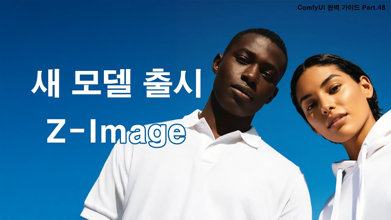 또 하나의 놀라운 AI 모델 사용 튜토리얼 | ComfyUI 완벽 가이드 Part.48