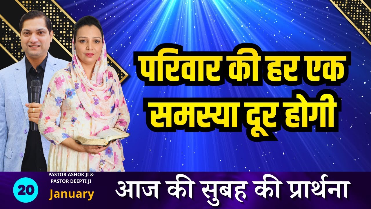 सुबह की प्रार्थना | Morning Prayer | आज सुबह की शक्तिशाली प्रार्थना | By Pastor Deepti