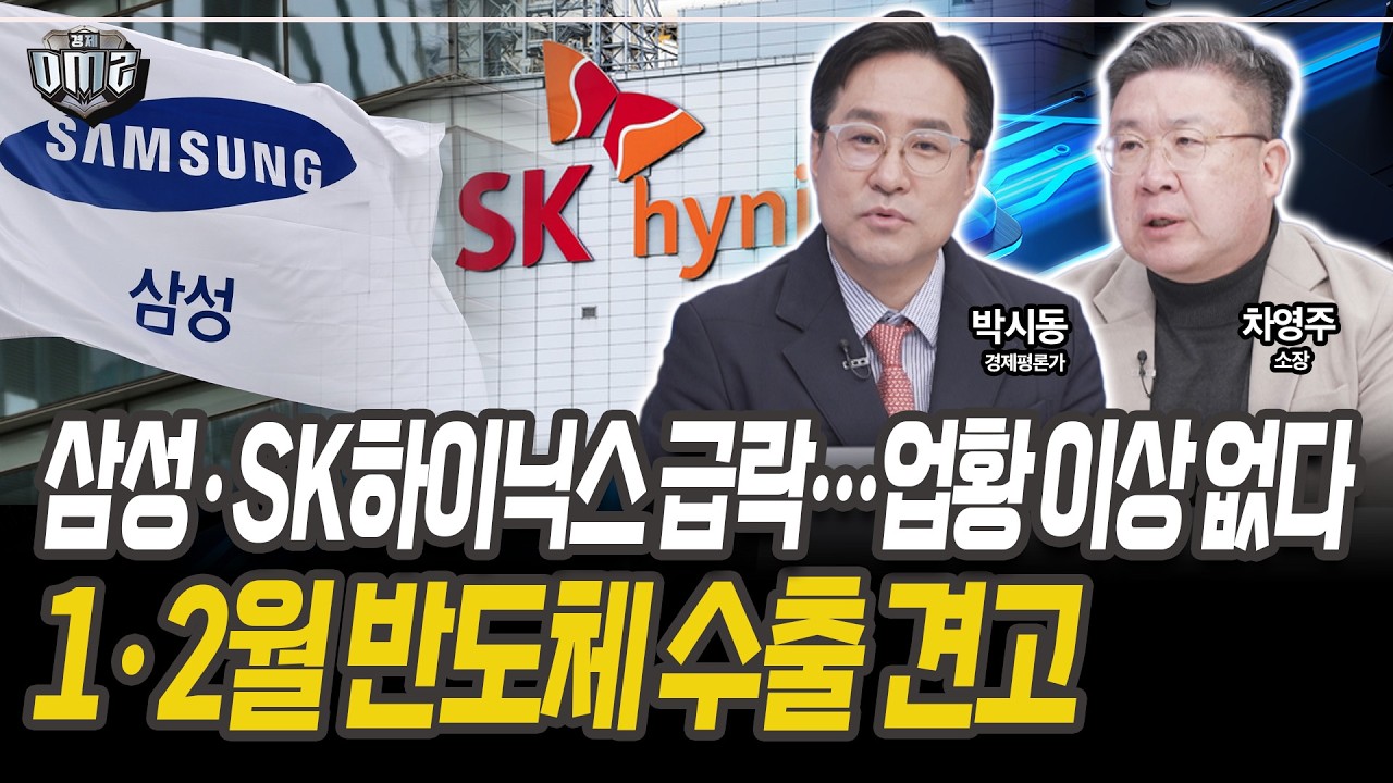 삼성·SK하이닉스 이상 無…반도체 반등 0순위 [박시동 경제평론가][차영주 소장]