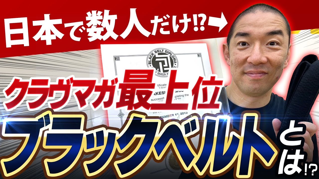 クラヴマガブラックベルトとは？秘蔵のテクニックを紹介します！