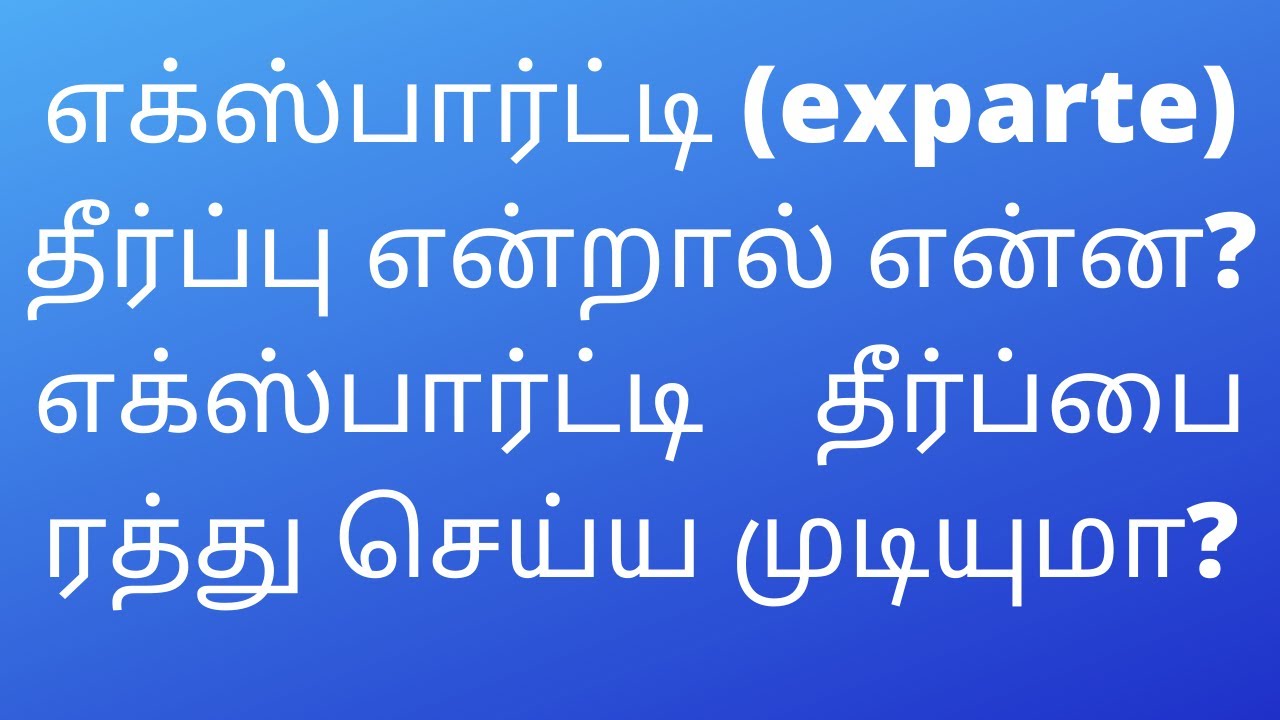 எக்ஸ் பார்ட்டி தீர்ப்பு என்றால் என்ன?அதனை ரத்து செய்ய முடியுமா, exparte Decree can setaside in tamil