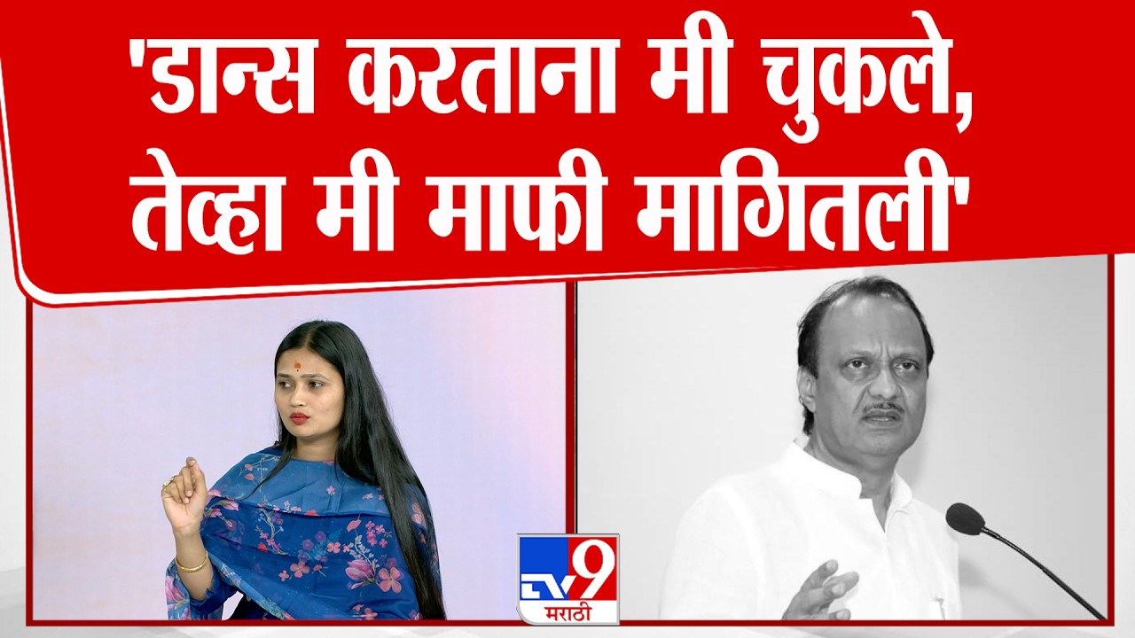 Gautami Patil। 'डान्स करताना मी चुकले, तेव्हा मी माफी मागितली' | Ajit Pawar