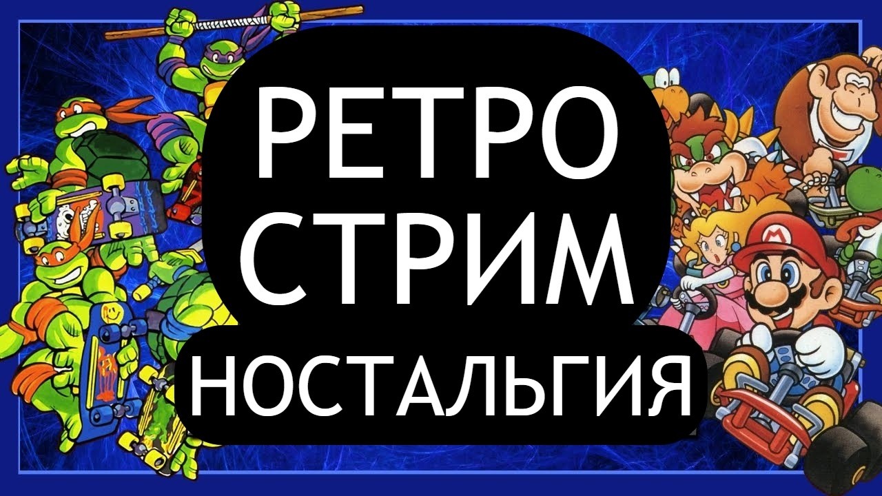 РЕТРО СТРИМ СТАРЫЕ ИГРЫ NES SEGA SNES PS1 PS2