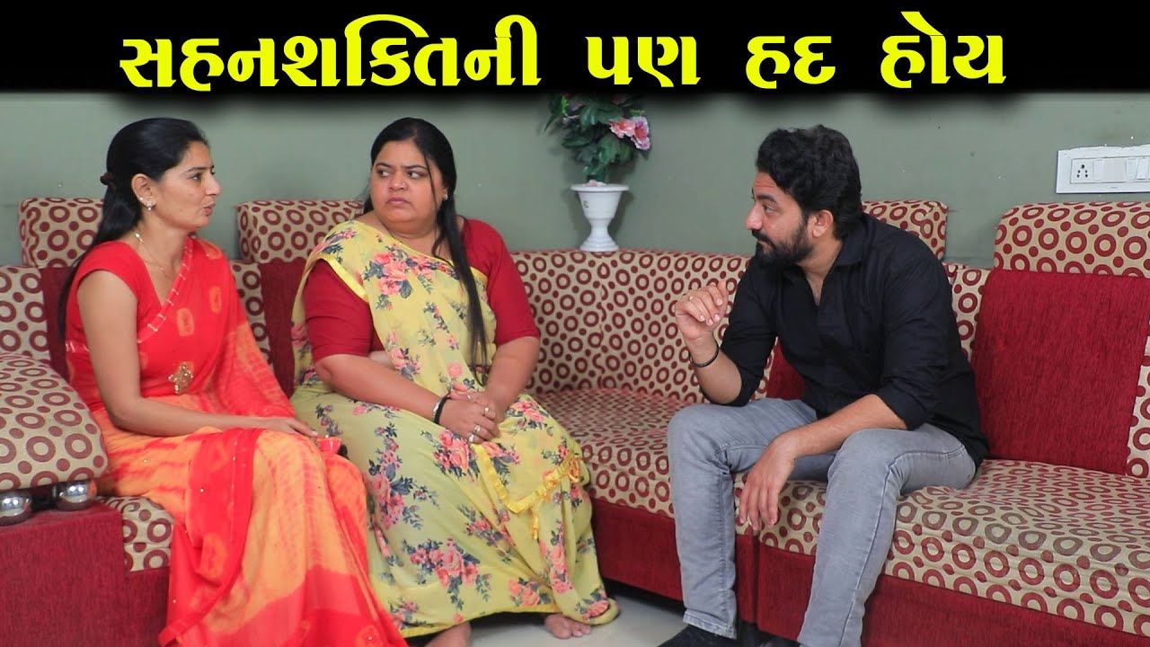 સહનશક્તિની પણ હદ હોય ||ગુજરાતી નાટક||Full Movie||Gujarati Short Film||Natak