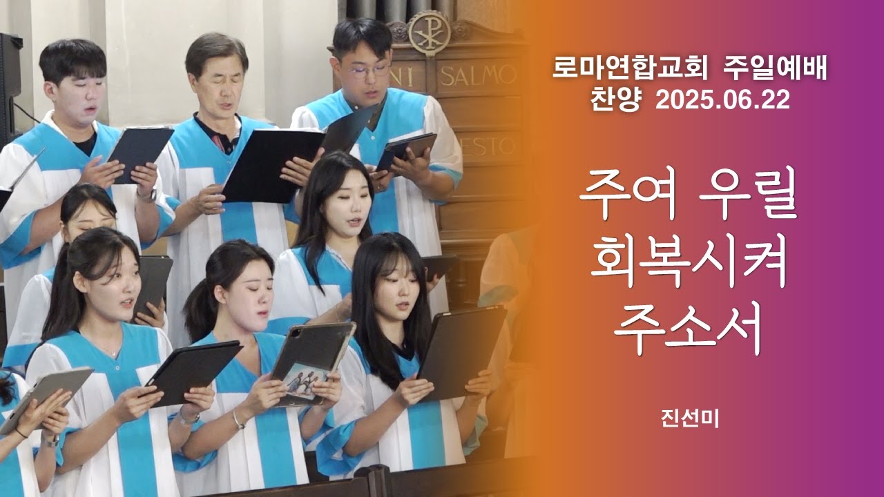 주여 우릴 회복시켜 주소서 / 진선미 - 로마연합교회