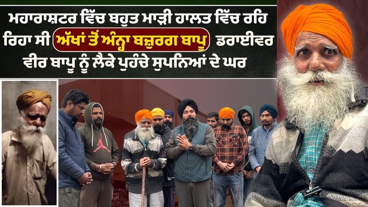 ਮਹਾਰਾਸ਼ਟਰ ਵਿੱਚ ਬਹੁਤ ਮਾੜੀ ਹਾਲਤ ਵਿੱਚ ਰਹਿੰਦਾ ਅੱਖਾਂ ਤੋਂ ਅੰਨ੍ਹਾ ਬਾਪੂ ਡਰਾਈਵਰ ਵੀਰ ਬਾਪੂ ਨੂੰ ਲੈਕੇ ਪੁਹੰਚੇ....