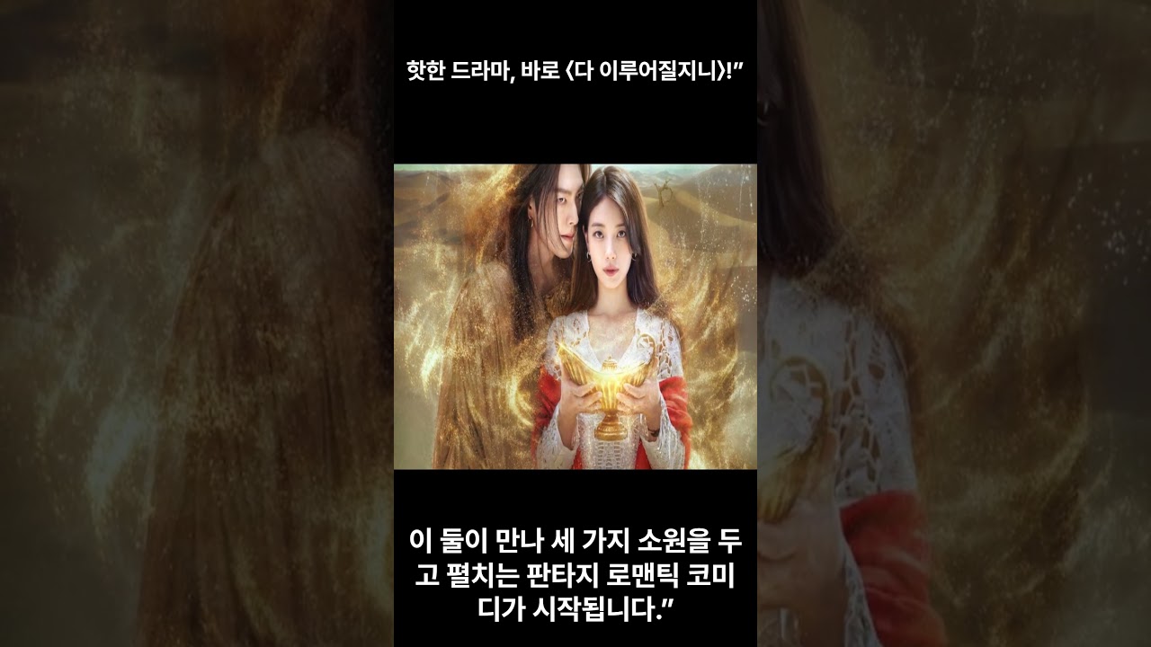 &ldquo;넷플릭스 신작 &lsquo;다 이루어질지니&rsquo;✨ 박문아 첫 시리즈 데뷔!&rdquo;