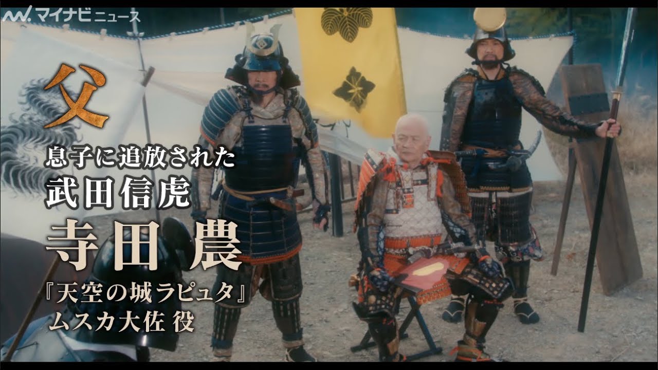 &rdquo;ムスカ大佐&rdquo;寺田農、武田信玄の父を演じる！豪華俳優陣出演の&ldquo;新&rdquo;戦国時代劇 映画『信虎』予告編公開