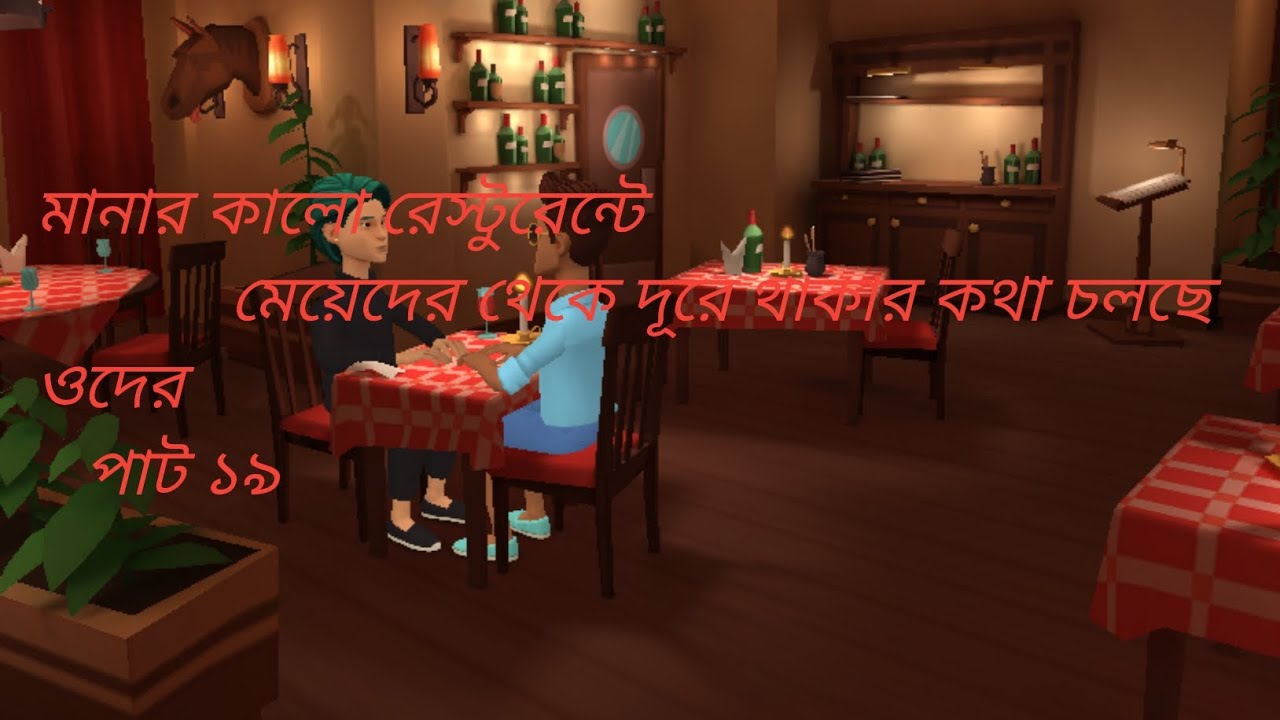 মনার কালো রেস্টুরেন্টে মেয়েদের থেকে দূরে থাকার শপথ করছে পাট ১৯ my channel @comedy boy official-27