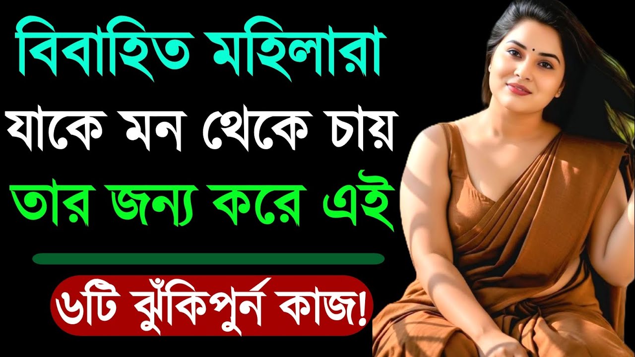 মহিলারা যাকে মন থেকে চায় তার জন্য ৬টি কাজ করে | Relationship Advice | Love Tips Bangla | Motivation