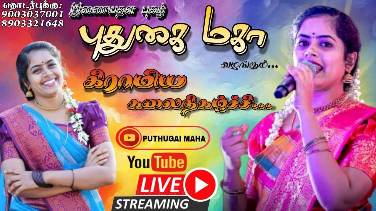 🔴Live 
புதுக்கோட்டை மாவட்டம் நச்சாந்திப்பட்டி அருகில் பேரையூரில் இணையதள புகழ் புதுகை மகா வழங்கும்