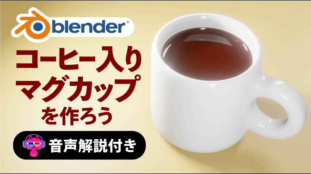 【5分で完成】コーヒー入りマグカップをモデリング・音声つき解説【Blender3.0】