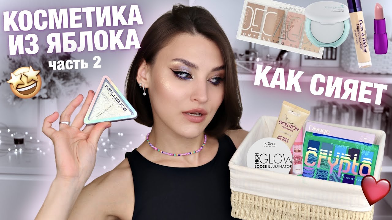 ТЕСТ INFLUENCE, LUXVISAGE, HOLIKA HOLIKA и много другой косметики из ЗОЛОТОГО ЯБЛОКА