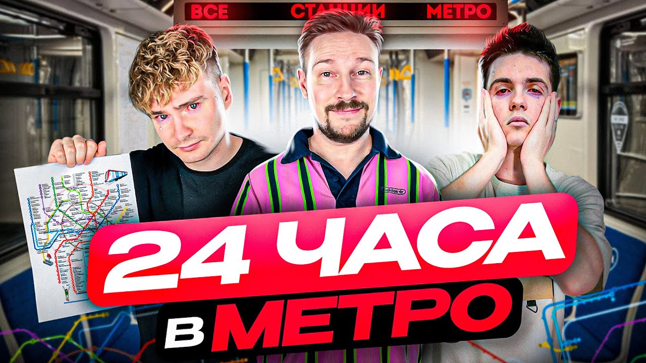 24 ЧАСА В МОСКОВСКОМ МЕТРО! ПРОЕХАЛИ ВСЕ СТАНЦИИ feat Костя Павлов