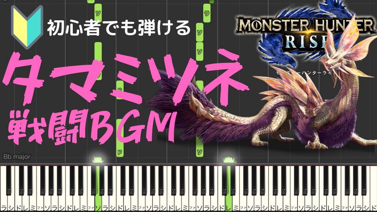 【モンハンライズ】初心者でも弾ける『妖艶なる舞』／タマミツネ戦闘￼￼BGM