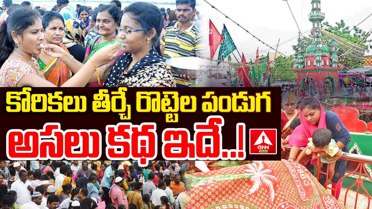 నెల్లూరు లో  రొట్టెల పండుగ అసలు కథ ఇదే..! | Nellore Rottela Panduga 2025 | Bara Shahid Darga