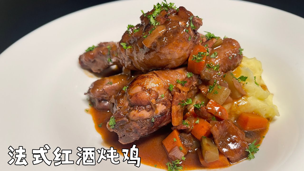 法式红酒炖鸡｜Coq au Vin