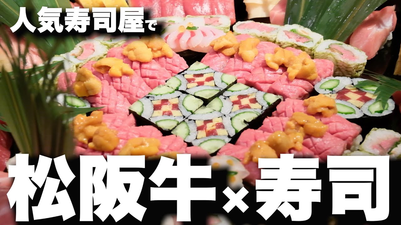 【ヤバい肉寿司】バズった寿司屋に松阪牛を持ち込んだら大変な事になりました【盛り込み寿司】