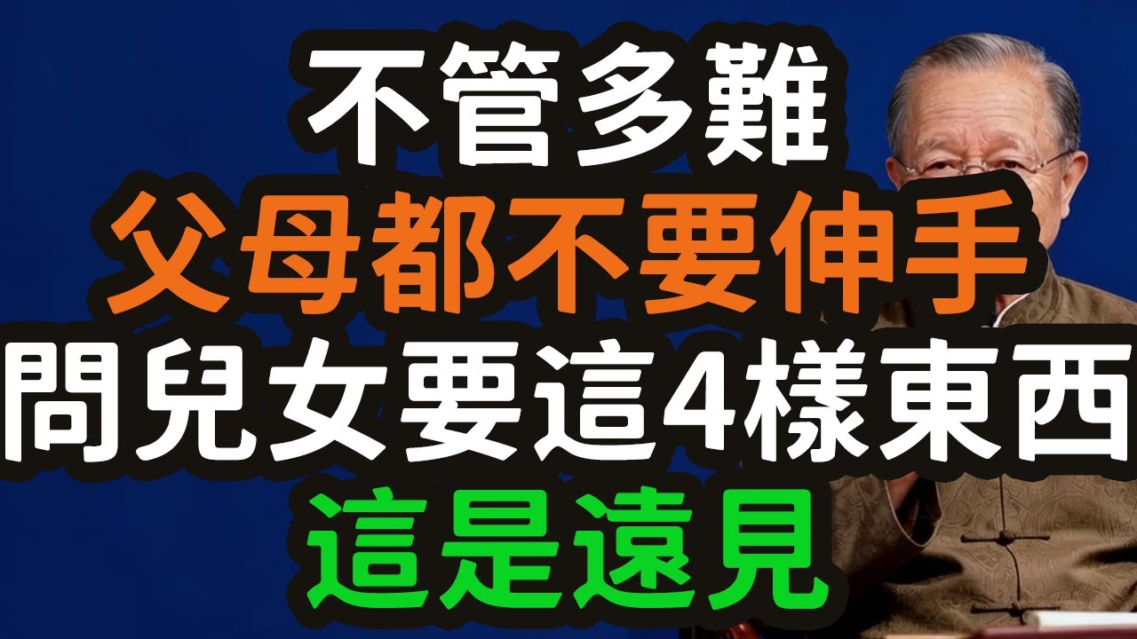 不管多難，父母都不要伸手問兒女要這4樣東西，這是遠見，致天下父母的晚年尊嚴保衛戰。#父母 #兒女 #晚年 #尊嚴 #遠見 #回報 #面子 #服從 #陪伴 #索取 #給予 #獨立 #親情 #控制欲 #